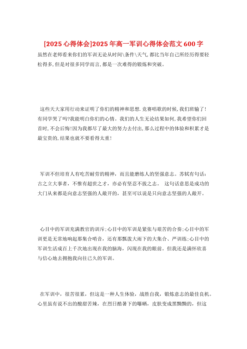 2025年高一军训心得体会范文600字_第1页