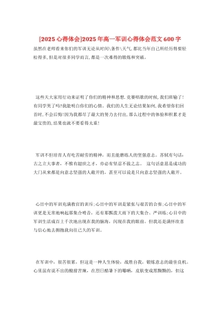 2025年高一军训心得体会范文600字