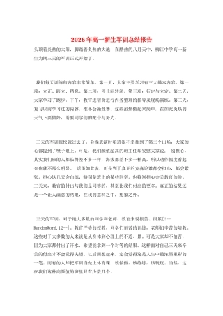 2025年高一新生军训总结报告
