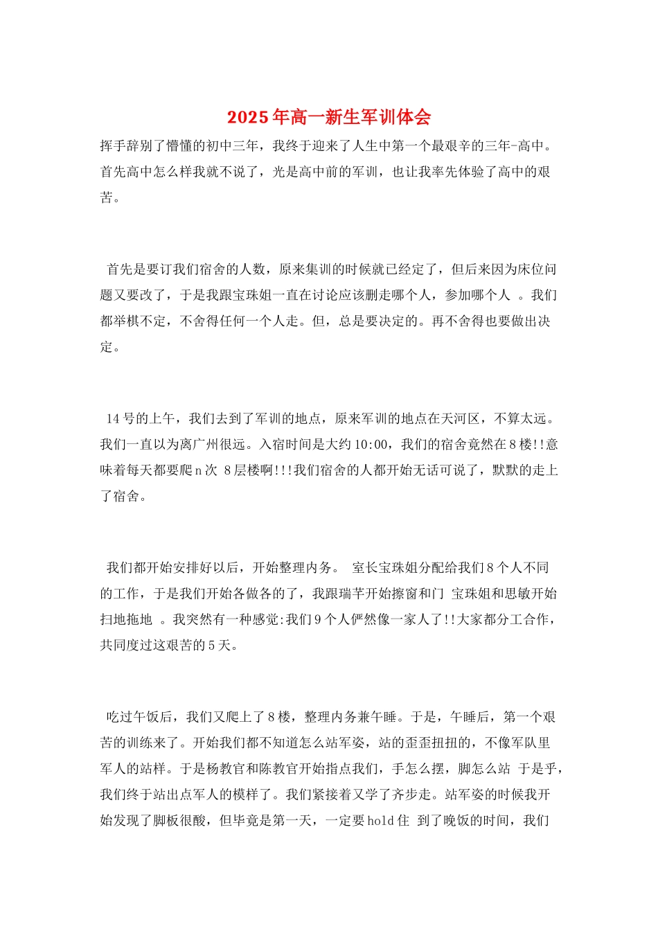 2025年高一新生军训体会_第1页