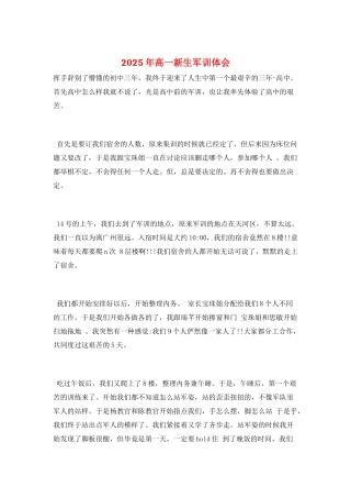 2025年高一新生军训体会