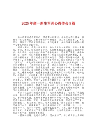 2025年高一新生军训心得体会5篇