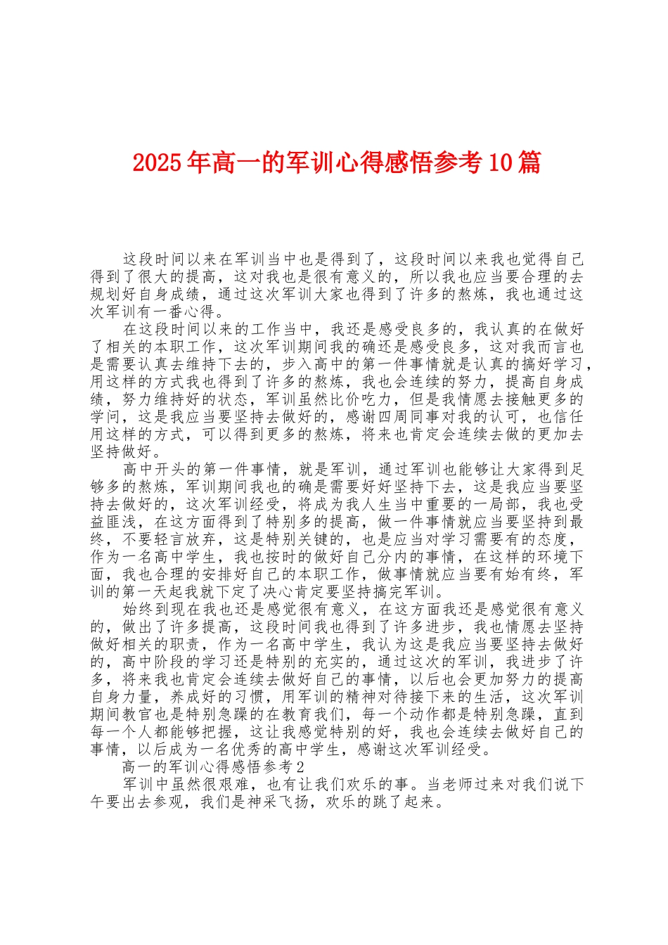 2025年高一的军训心得感悟参考10篇_第1页
