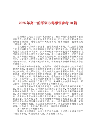 2025年高一的军训心得感悟参考10篇