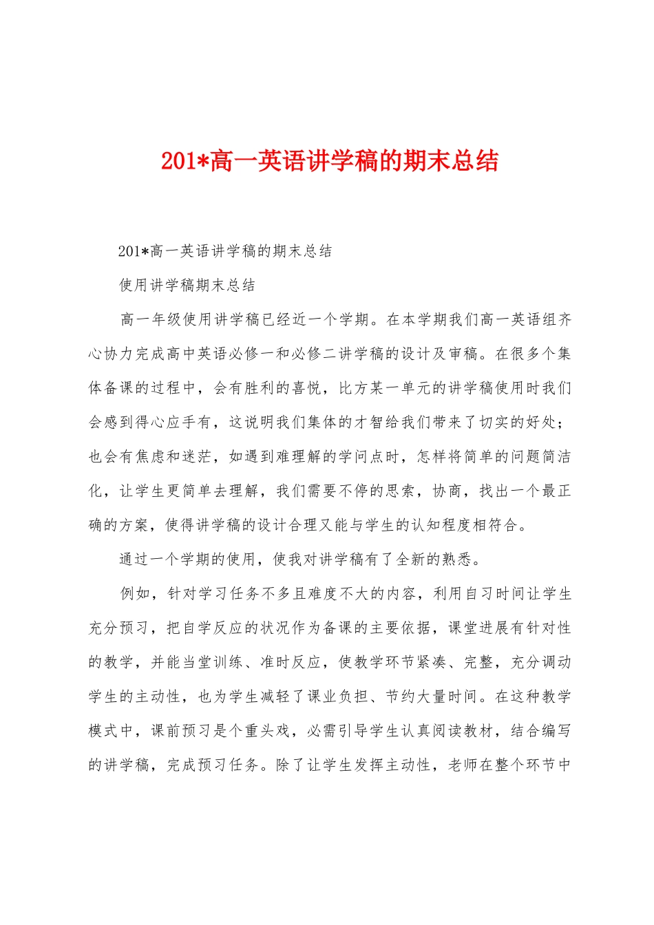 2025年高一英语讲学稿的期末总结_第1页