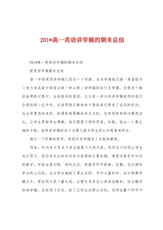 2025年高一英语讲学稿的期末总结