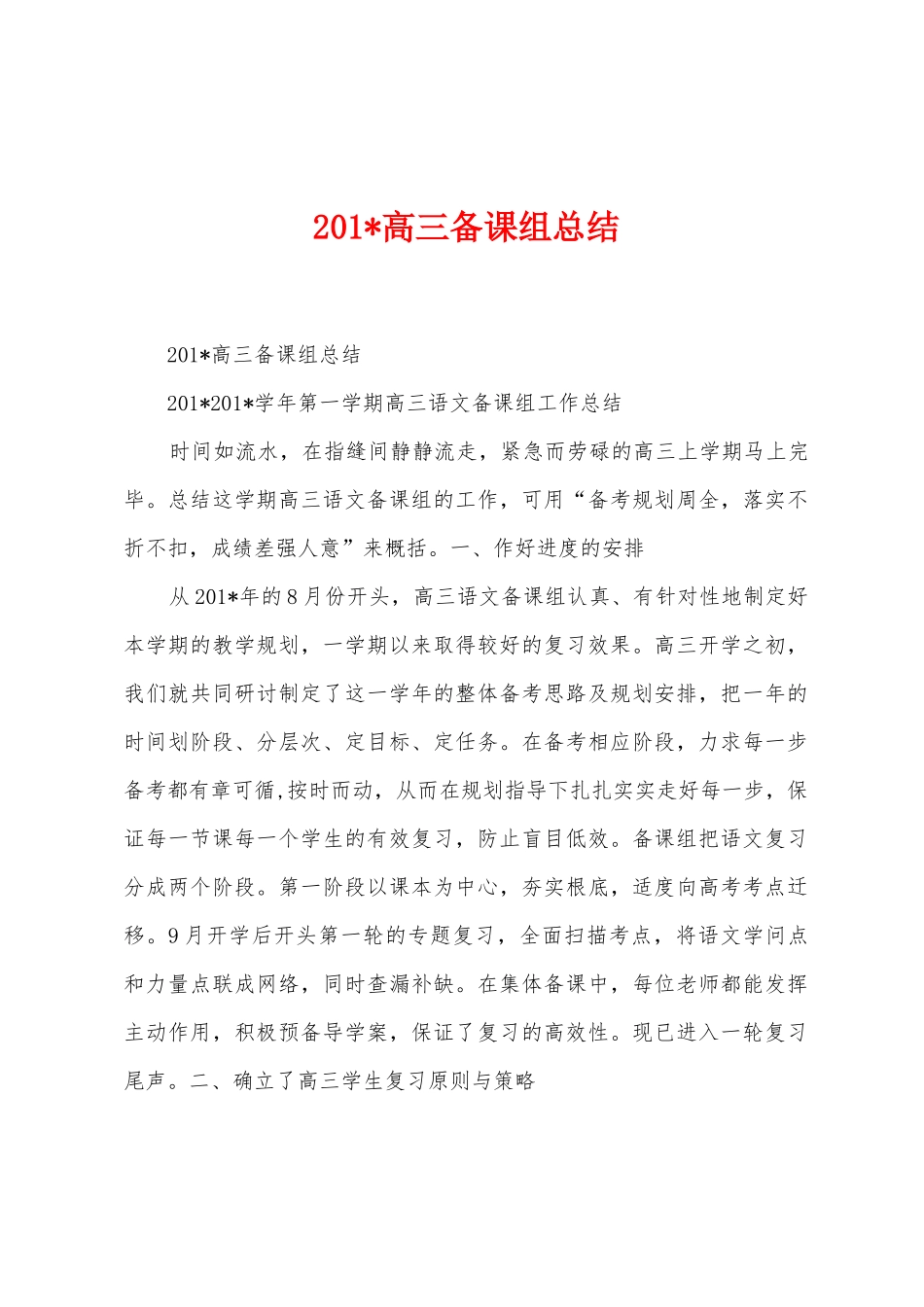 2025年高三备课组总结_第1页