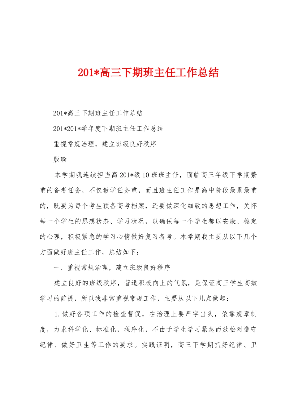 2025年高三下期班主任工作总结_第1页
