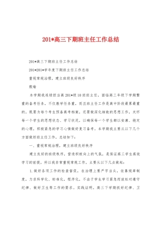 2025年高三下期班主任工作总结