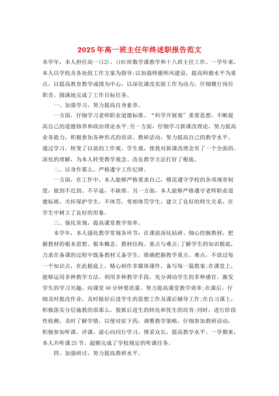 2025年高一班主任年终述职报告范文_第1页