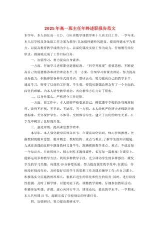 2025年高一班主任年终述职报告范文