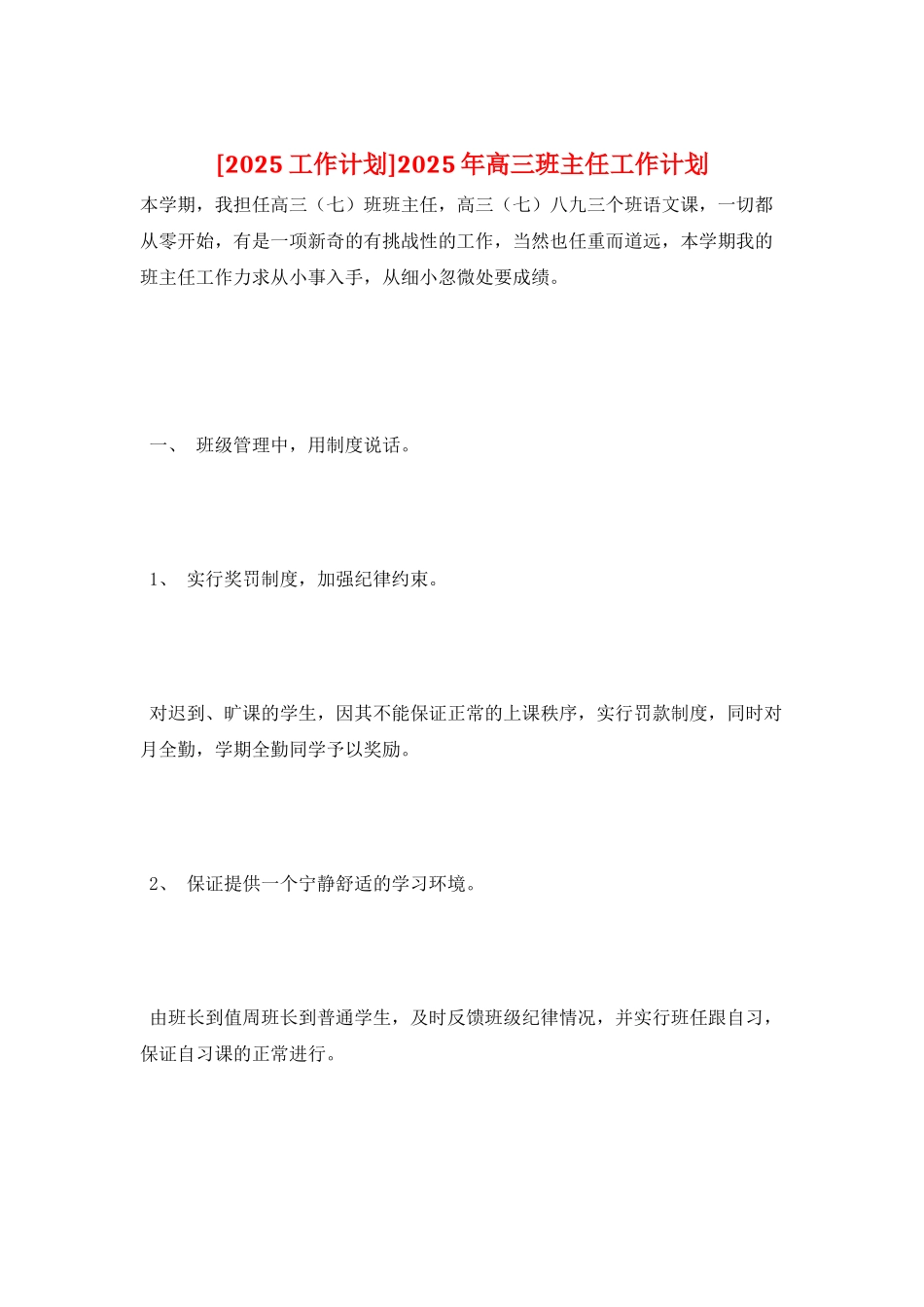 2025年高三班主任工作计划_第1页