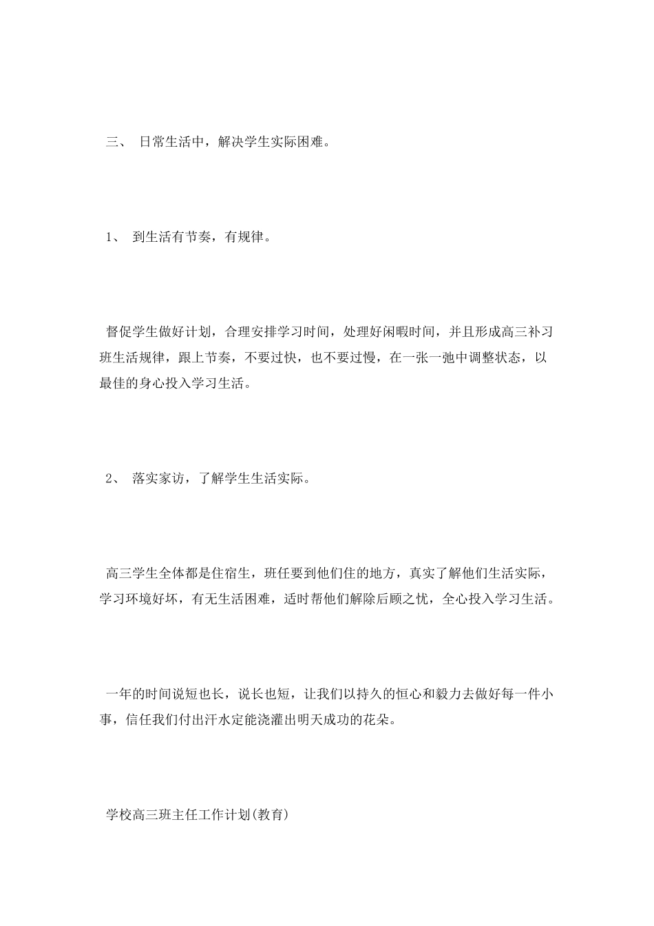 2025年高三班主任工作计划_第3页