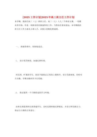 2025年高三班主任工作计划