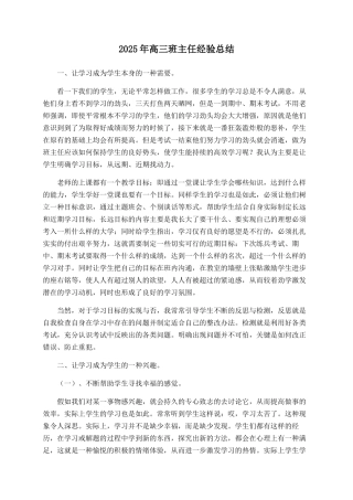 2025年高三班主任经验总结