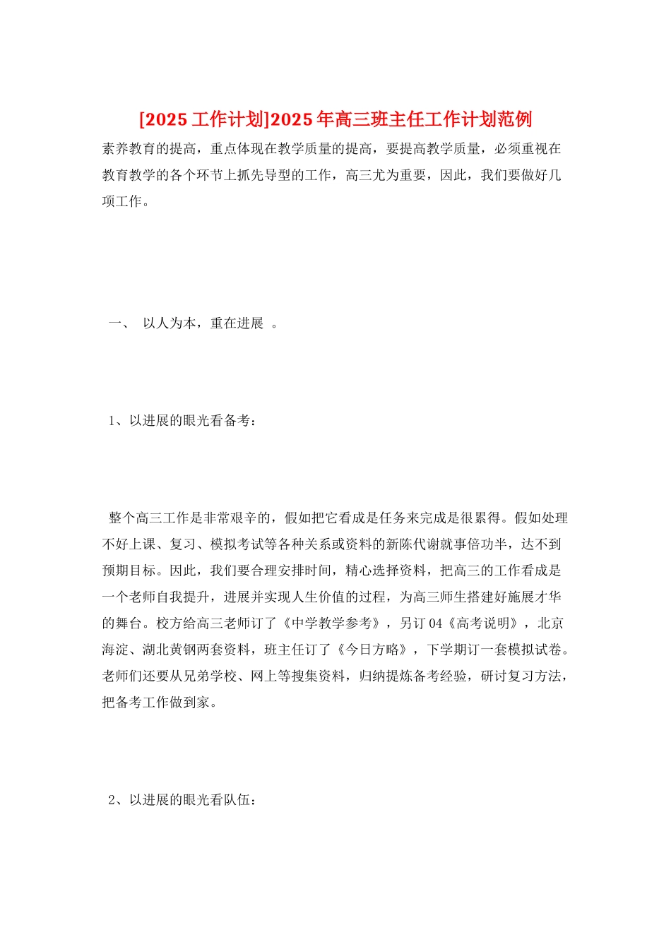 2025年高三班主任工作计划范例_第1页