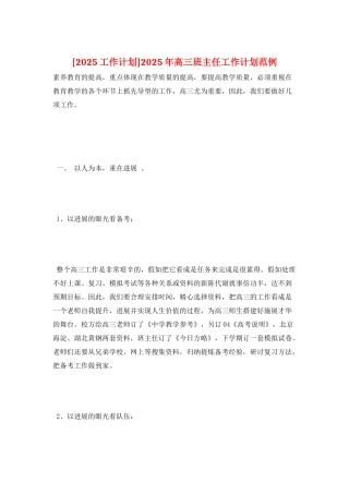 2025年高三班主任工作计划范例