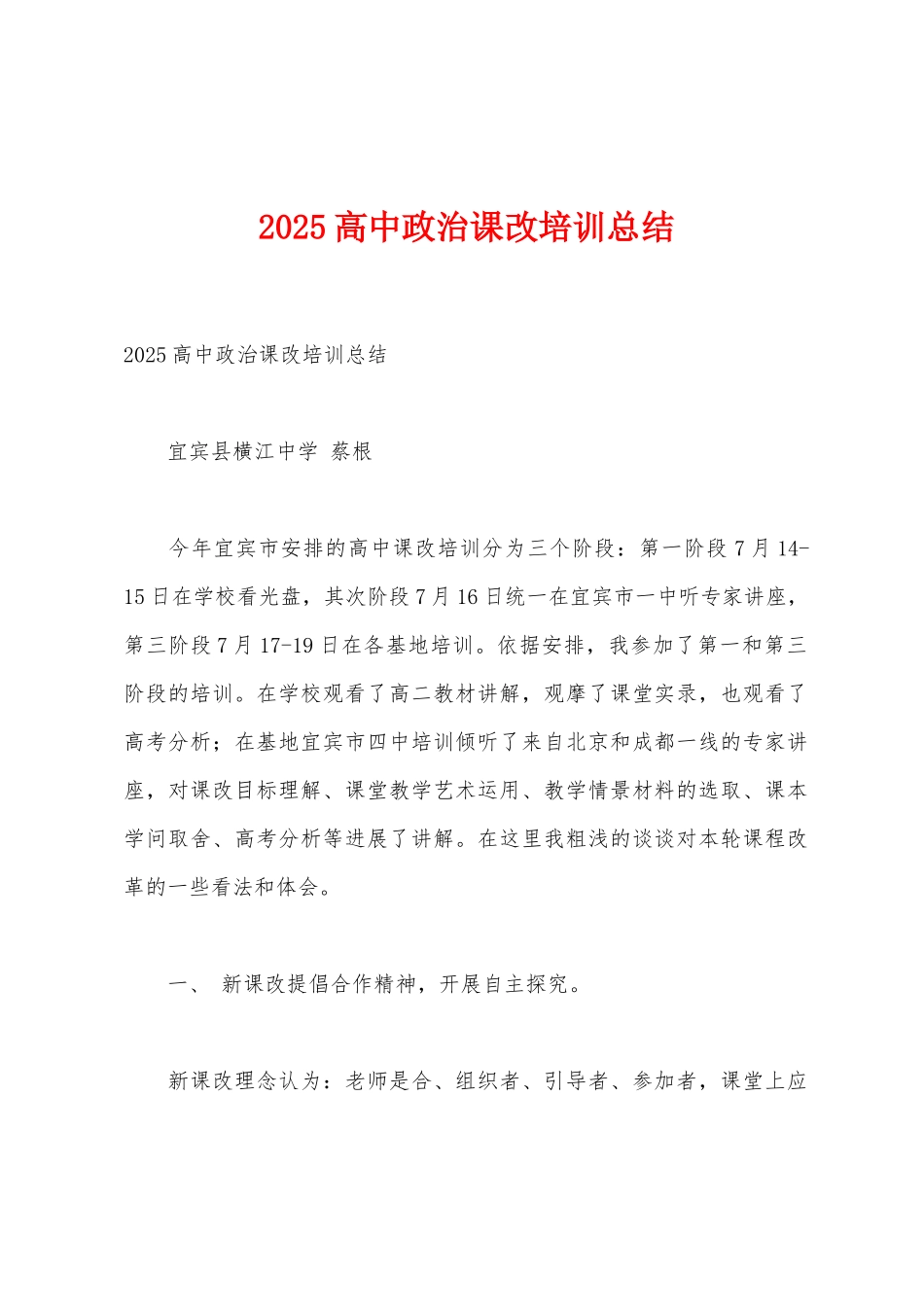 2025年高中政治课改培训总结_第1页
