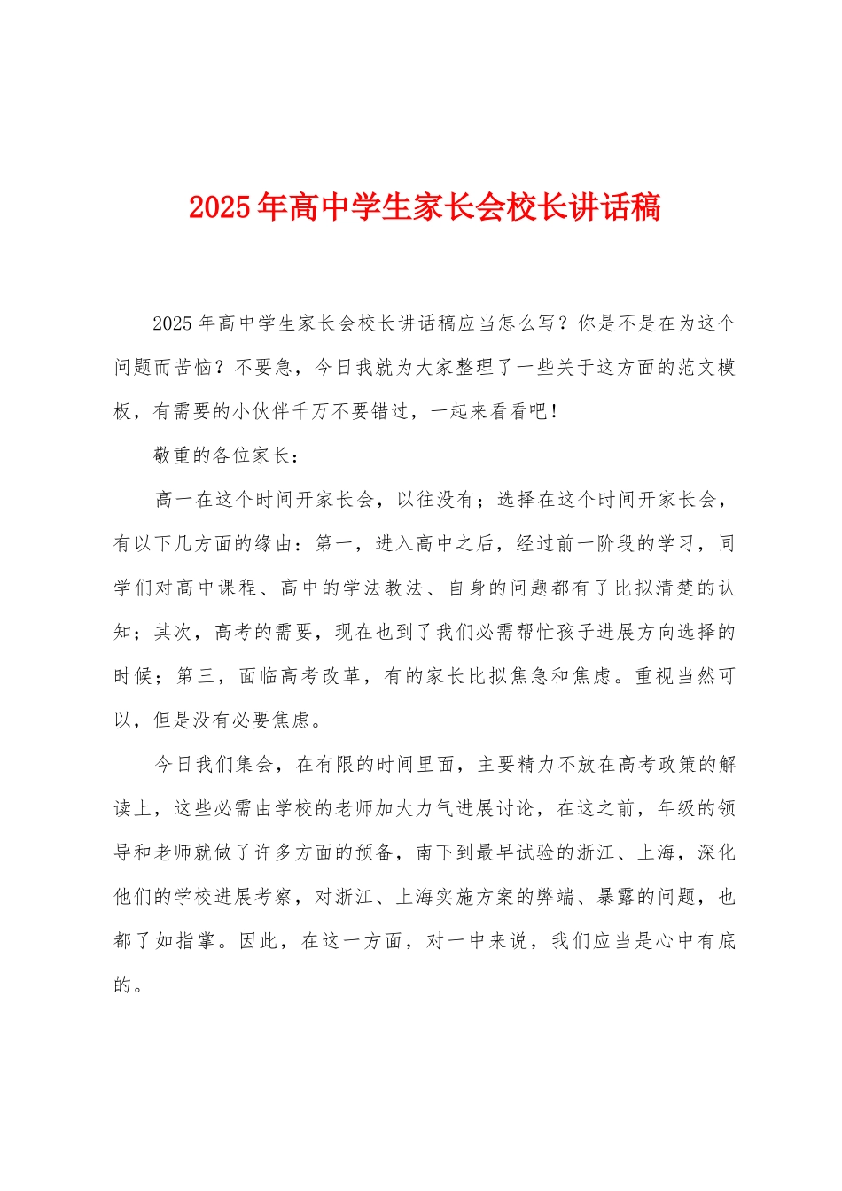 2025年高中学生家长会校长讲话稿_第1页