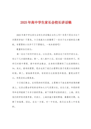 2025年高中学生家长会校长讲话稿