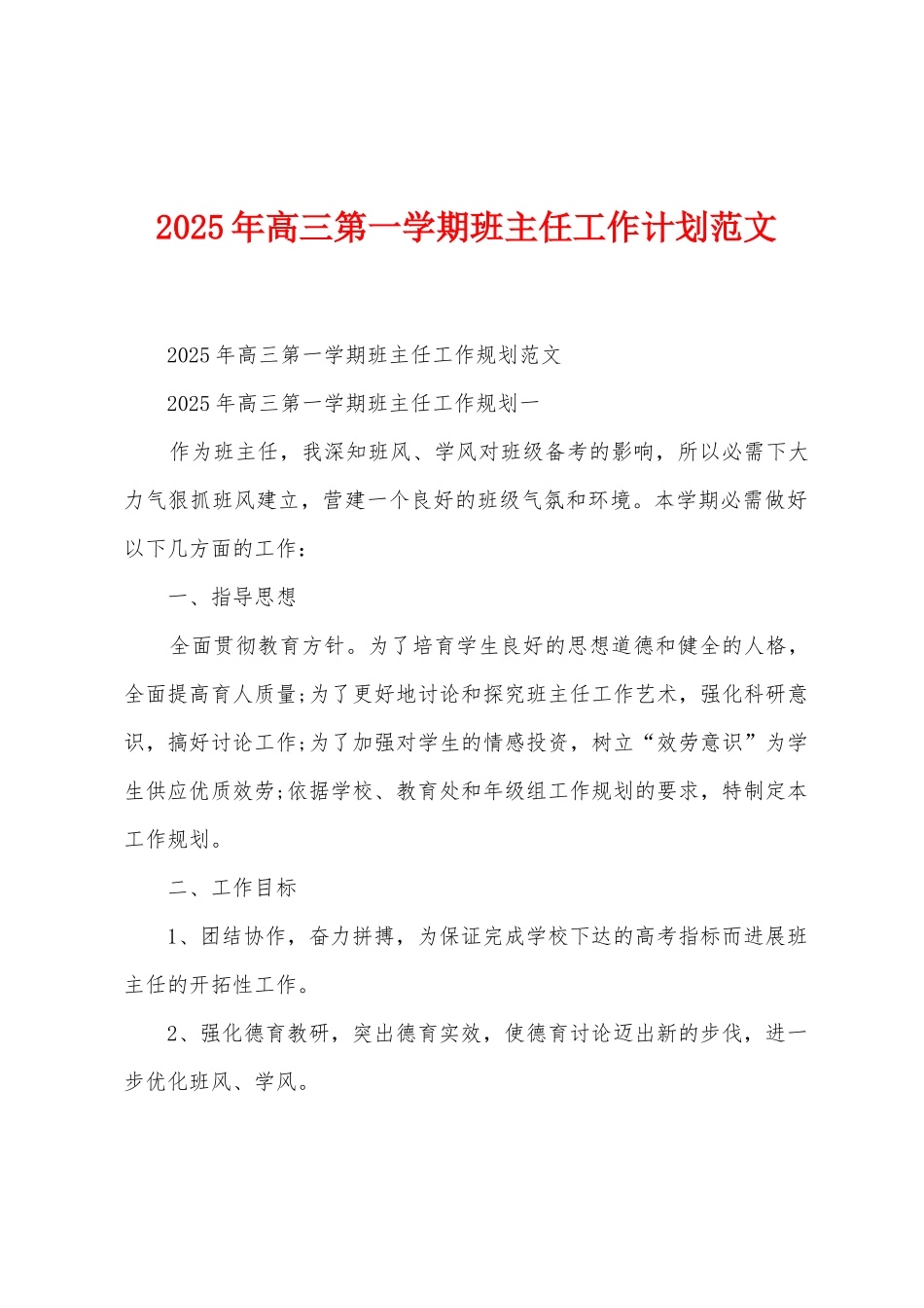 2025年高三第一学期班主任工作计划范文_第1页