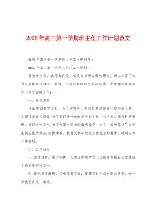 2025年高三第一学期班主任工作计划范文