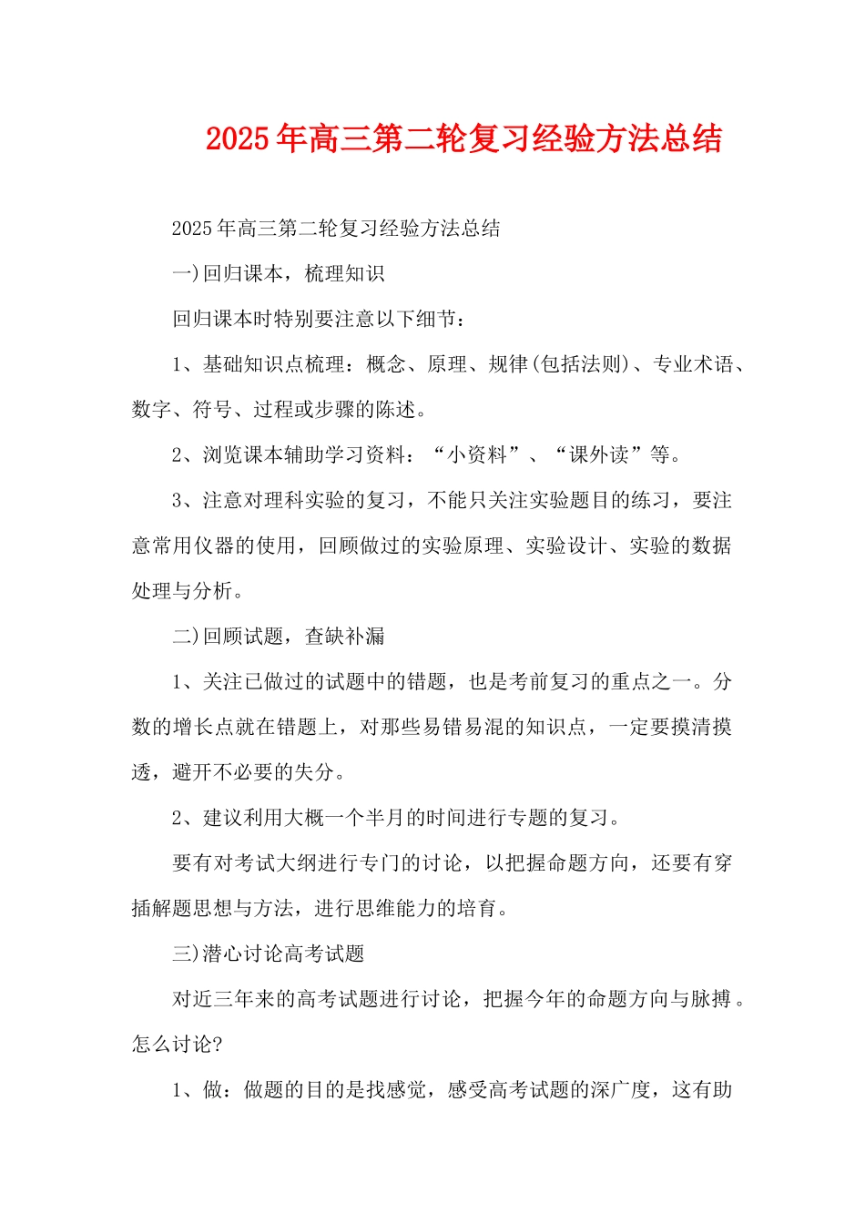 2025年高三第二轮复习经验方法总结（精编版）_第1页