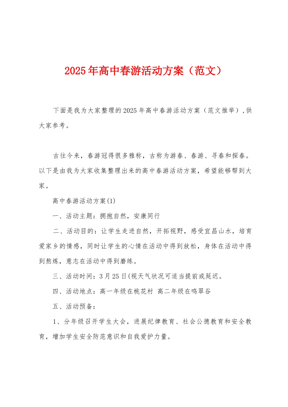 2025年高中春游活动方案_第1页