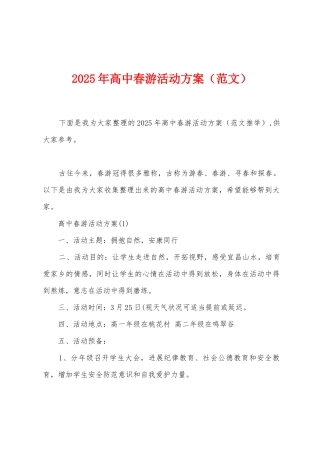 2025年高中春游活动方案