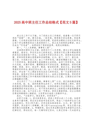 2025年高中班主任工作总结格式