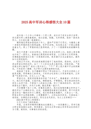 2025年高中军训心得感悟大全10篇