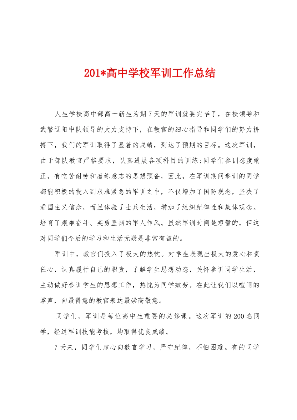 2025年高中学校军训工作总结_第1页