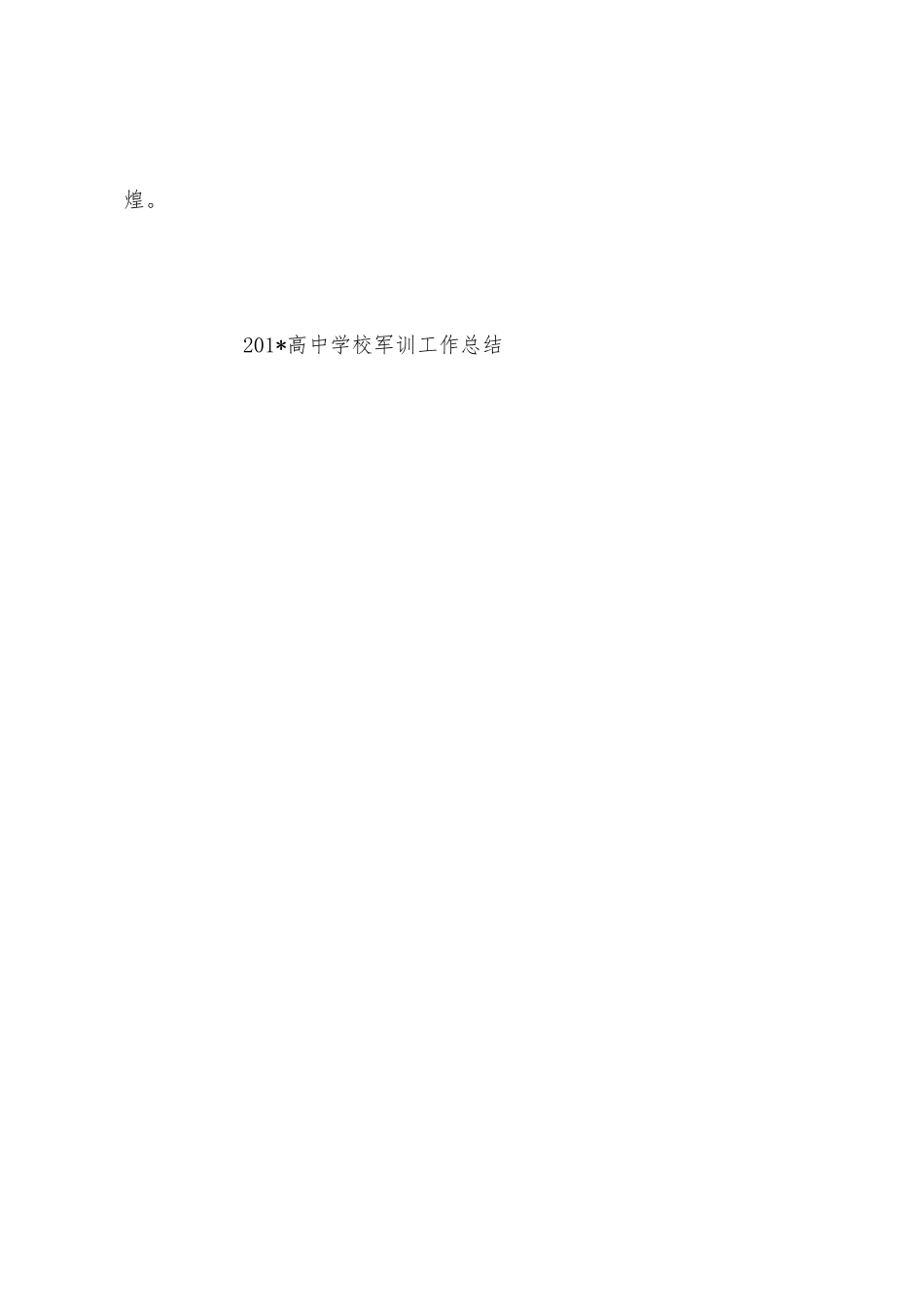 2025年高中学校军训工作总结_第3页