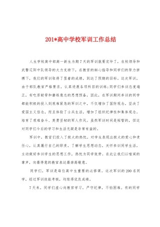2025年高中学校军训工作总结