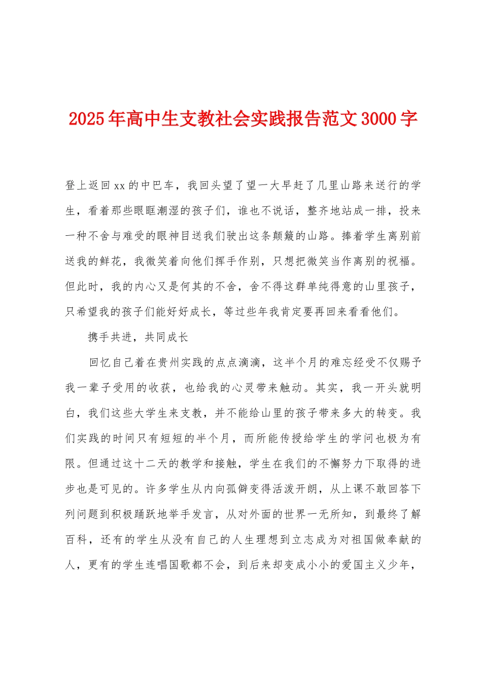 2025年高中生支教社会实践报告范文3000字_第1页