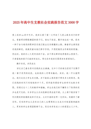 2025年高中生支教社会实践报告范文3000字