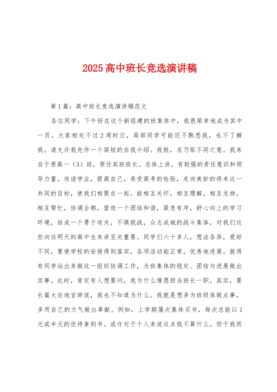 2025年高中班长竞选演讲稿_第1页