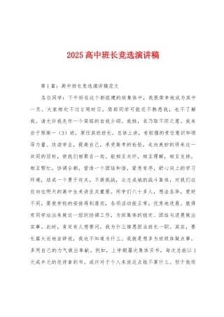 2025年高中班长竞选演讲稿