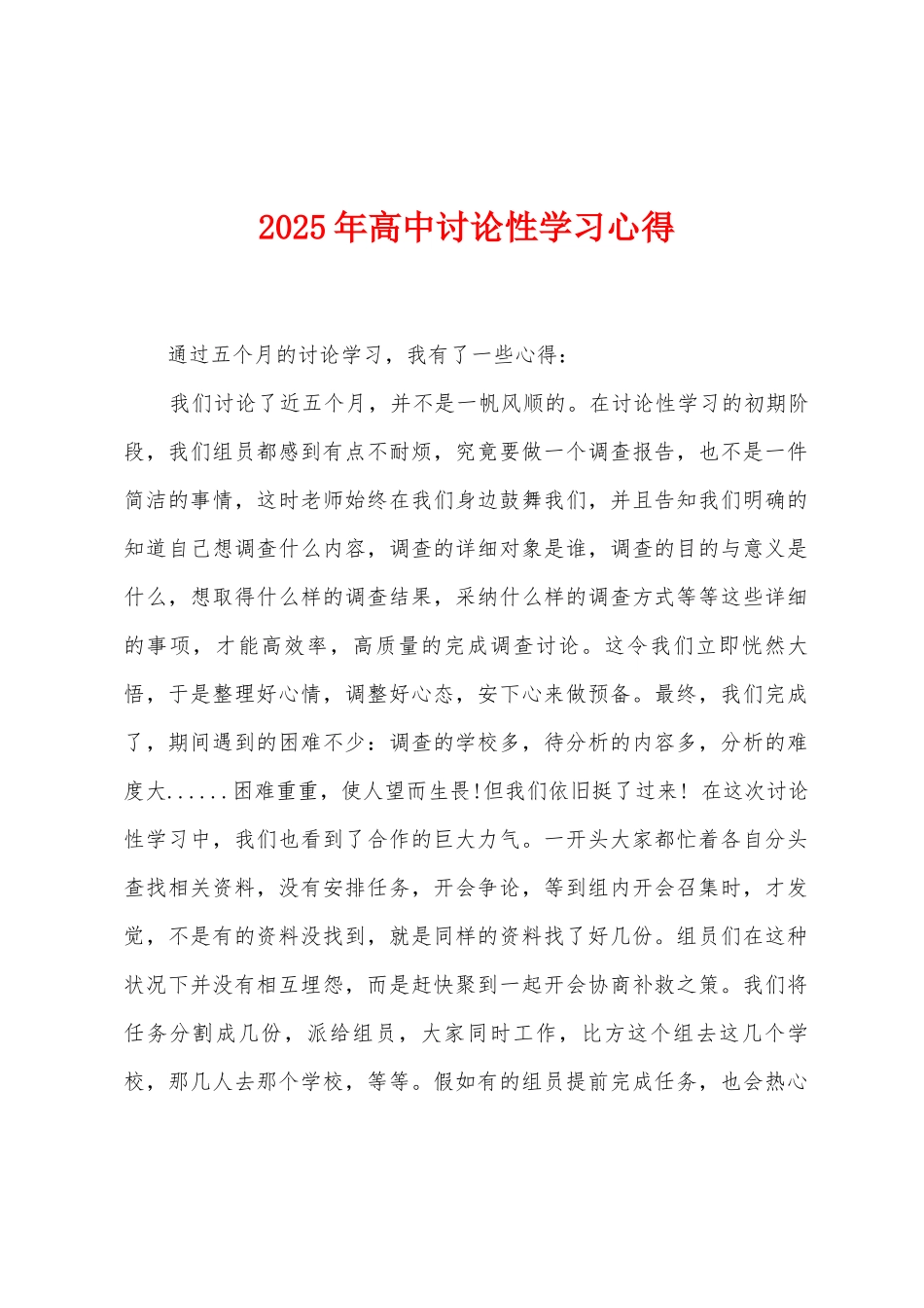 2025年高中研究性学习心得_第1页