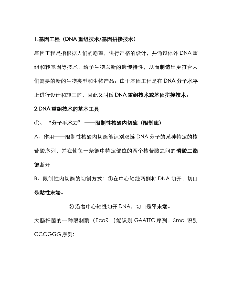 2025年高中生物专题一基因工程详细知识点人教版选修_第1页