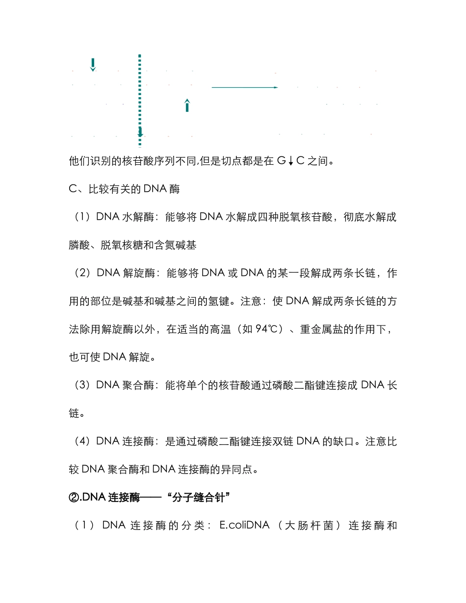 2025年高中生物专题一基因工程详细知识点人教版选修_第2页