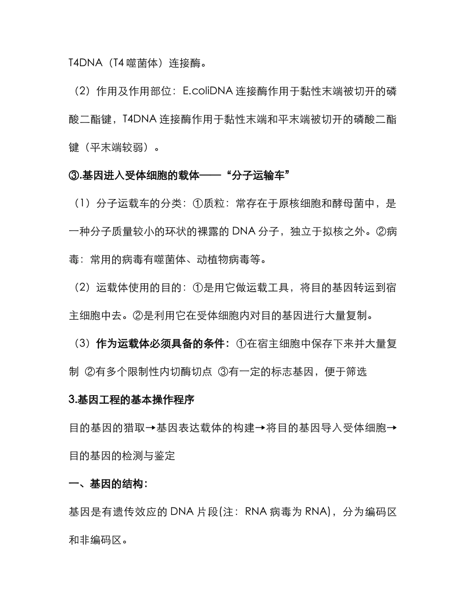 2025年高中生物专题一基因工程详细知识点人教版选修_第3页