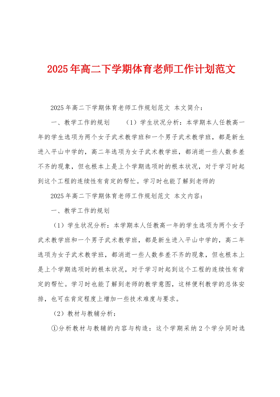2025年高二下学期体育教师工作计划范文_第1页