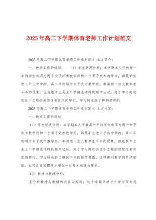 2025年高二下学期体育教师工作计划范文