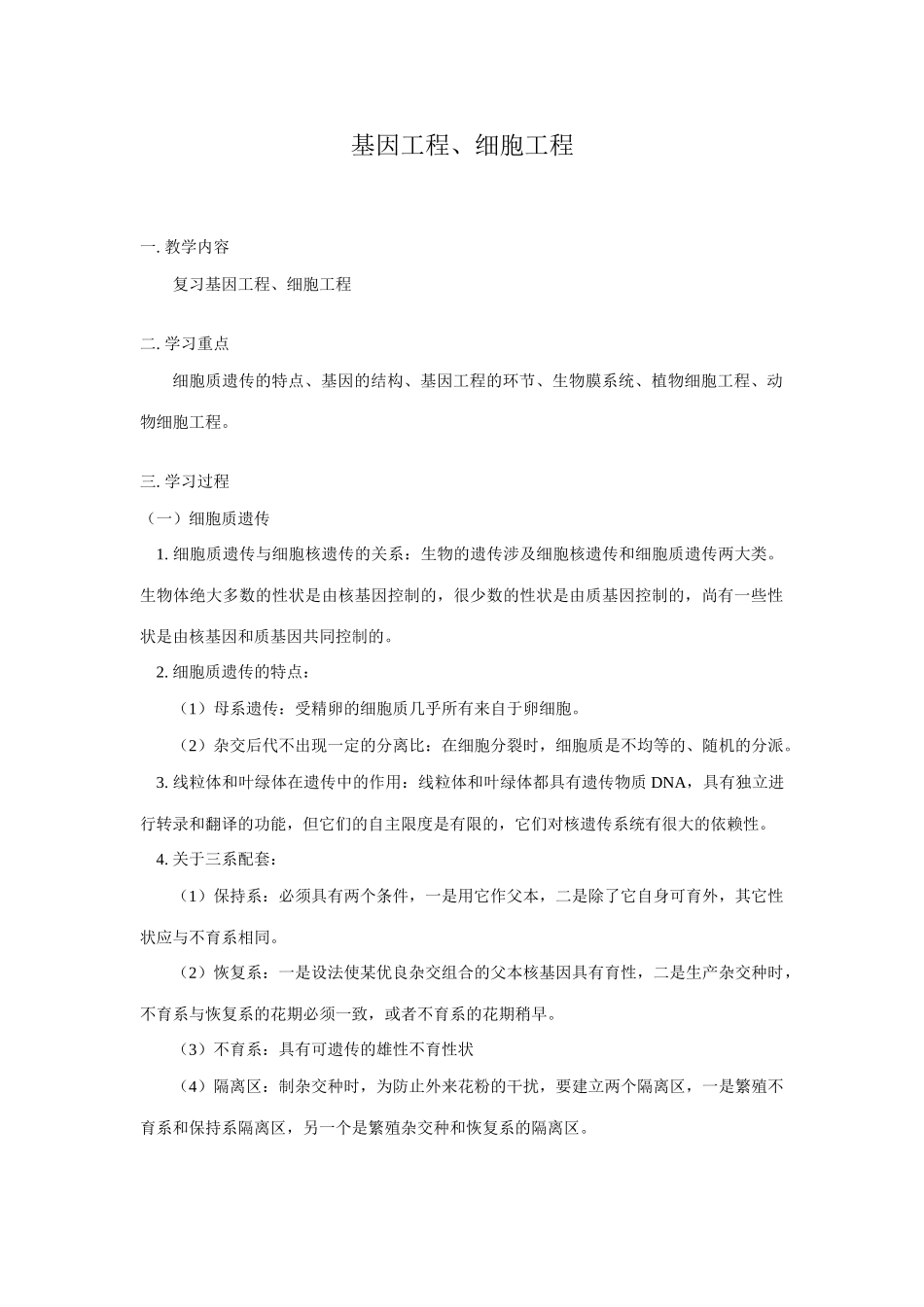 2025年高中生物知识点系列讲座十基因工程细胞工程doc_第1页