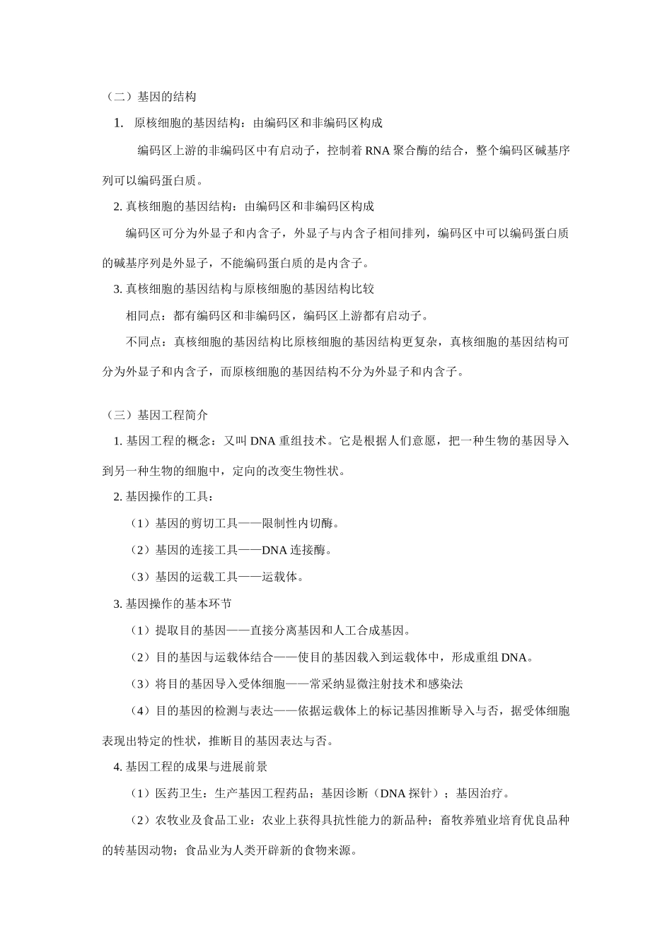 2025年高中生物知识点系列讲座十基因工程细胞工程doc_第2页