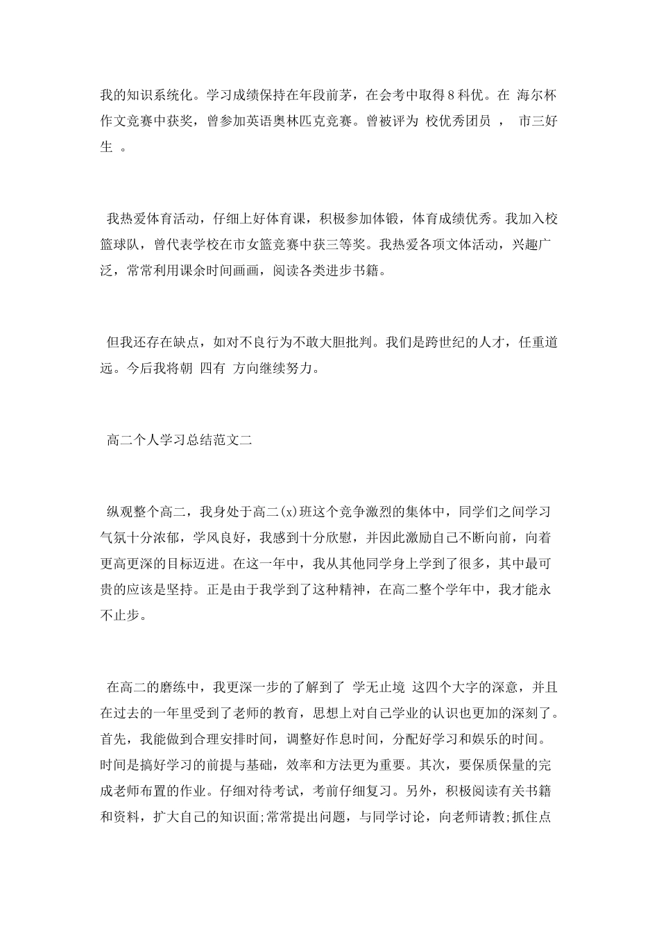 2025年高二个人学习总结_第2页