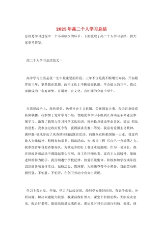2025年高二个人学习总结