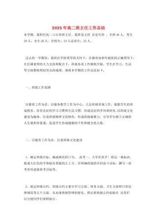 2025年高二班主任工作总结