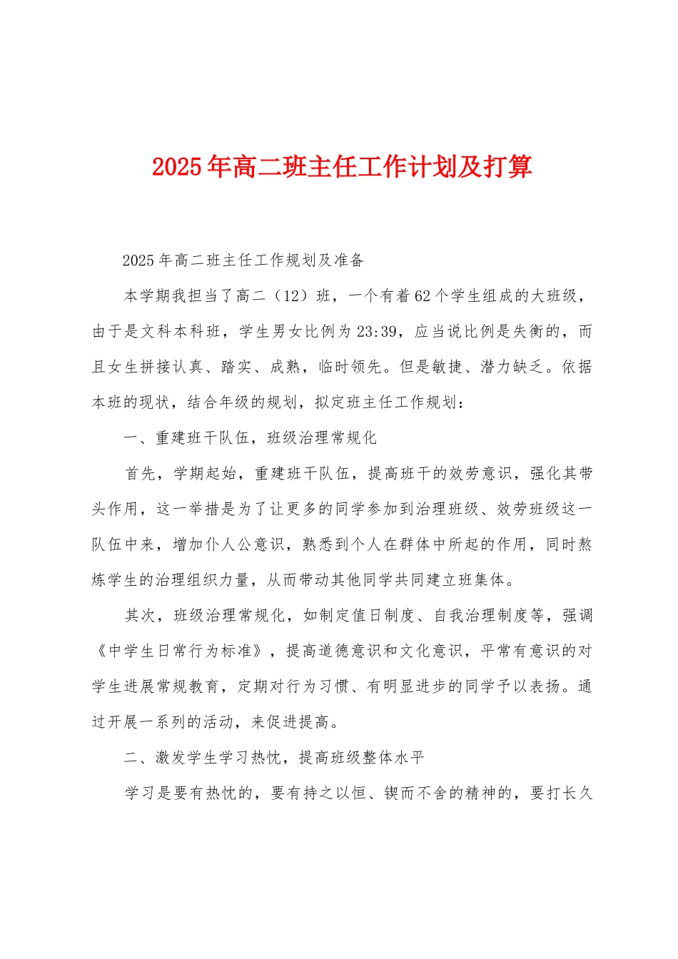 2025年高二班主任工作计划及打算_第1页